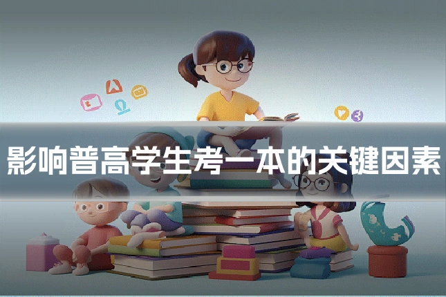 影响普高学生考一本的关键因素