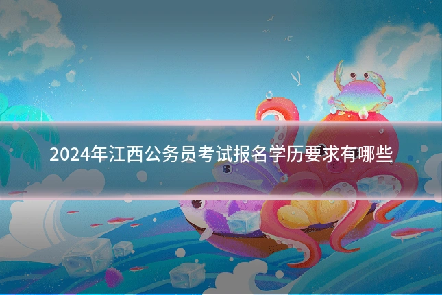 2024年江西公务员考试报名学历要求有哪些
