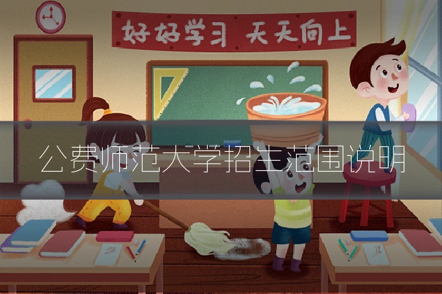 公费师范大学招生范围说明