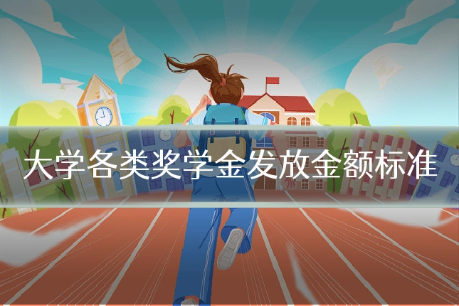 大学各类奖学金发放金额标准