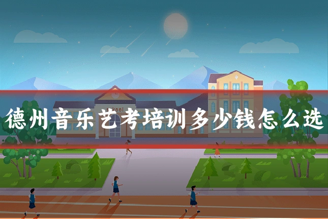 德州音乐艺考培训多少钱怎么选