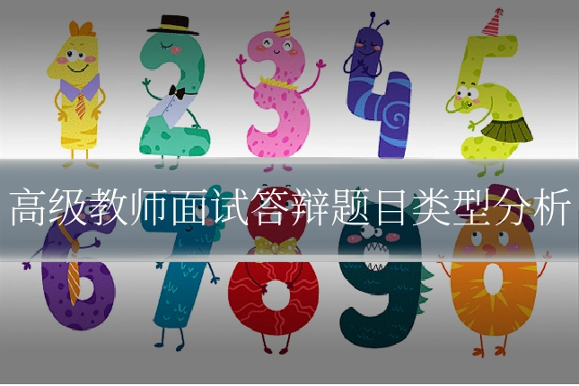 高级教师面试答辩题目类型分析
