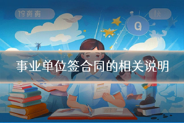 事业单位签合同的相关说明