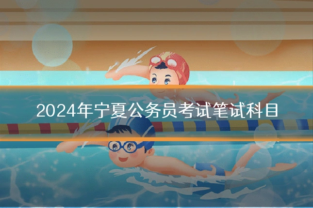 2024年宁夏公务员考试笔试科目