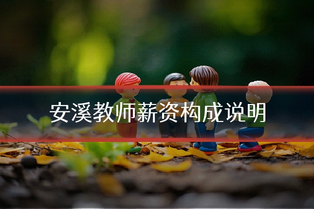 安溪教师薪资构成说明