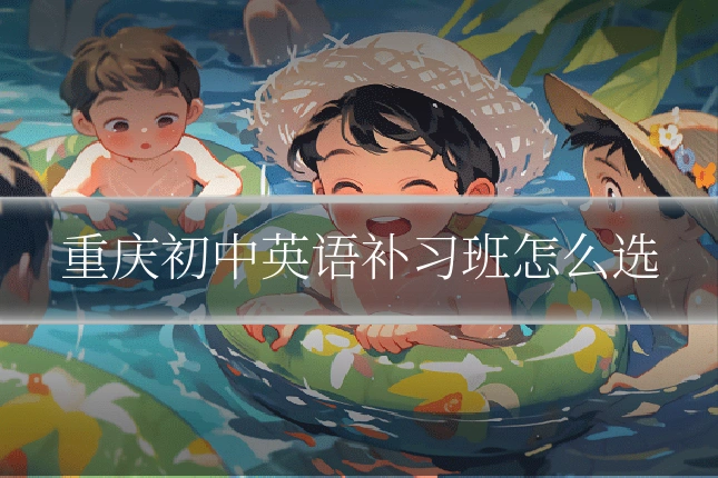 重庆初中英语补习班怎么选