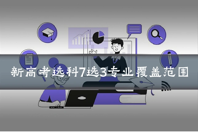 新高考选科7选3专业覆盖范围