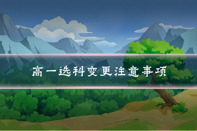 高一选科变更注意事项