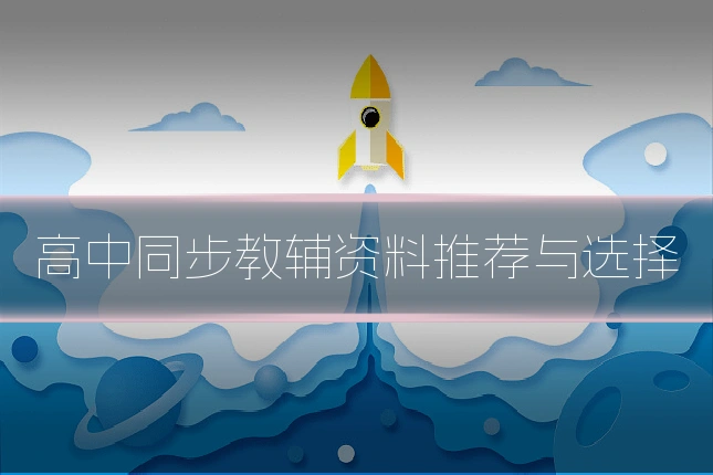 高中同步教辅资料推荐与选择