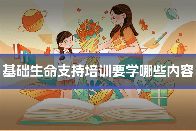 基础生命支持培训要学哪些内容