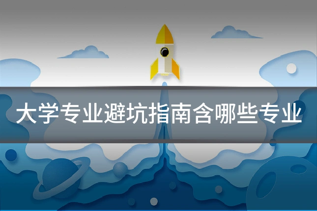 大学专业避坑指南含哪些专业