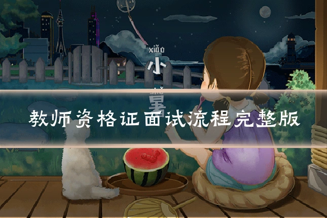 教师资格证面试流程完整版