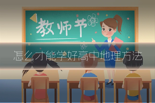 怎么才能学好高中地理方法