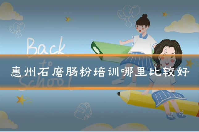 惠州石磨肠粉培训哪里比较好