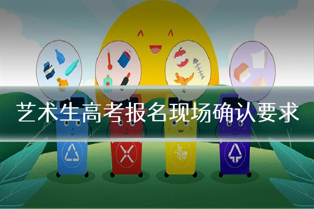 艺术生高考报名现场确认要求