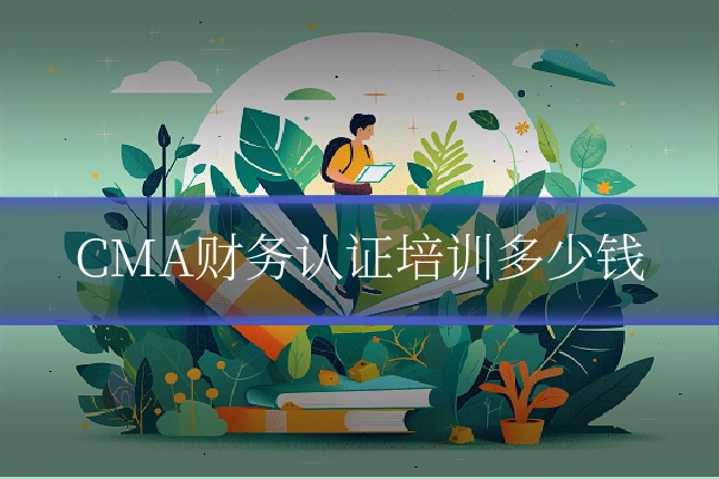 CMA财务认证培训多少钱