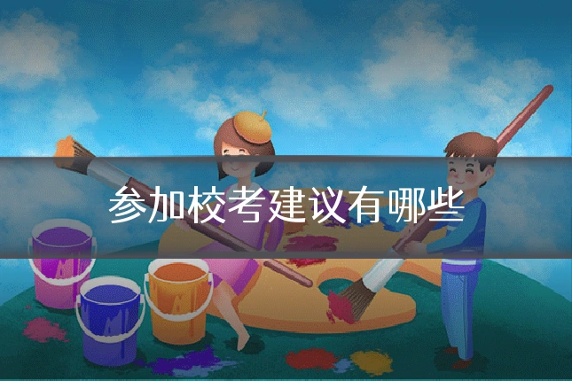 参加校考建议有哪些