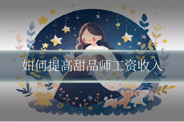 如何提高甜品师工资收入