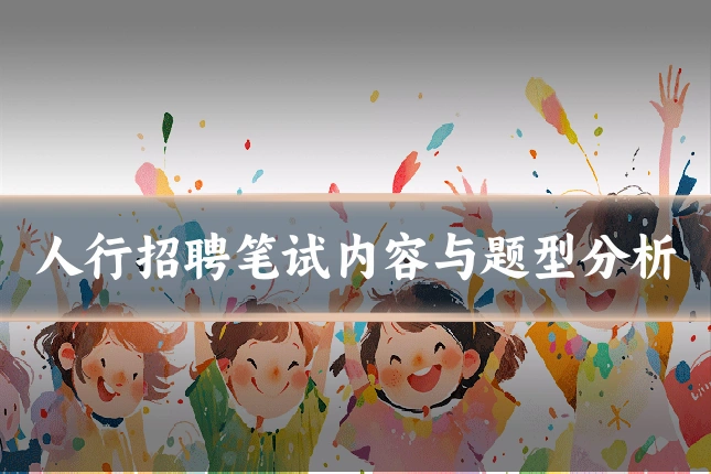人行招聘笔试内容与题型分析
