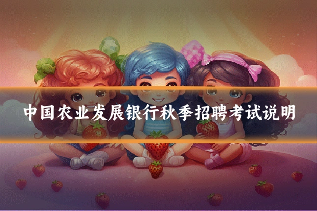 中国农业发展银行秋季招聘考试说明