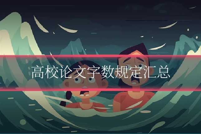 高校论文字数规定汇总