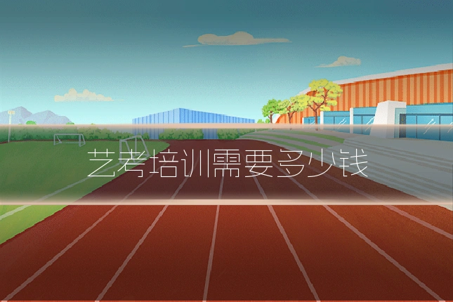 艺考培训需要多少钱