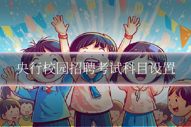 央行校园招聘考试科目设置