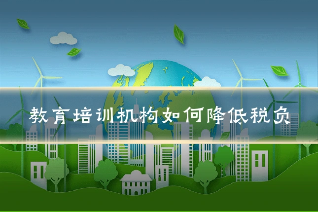 教育培训机构如何降低税负