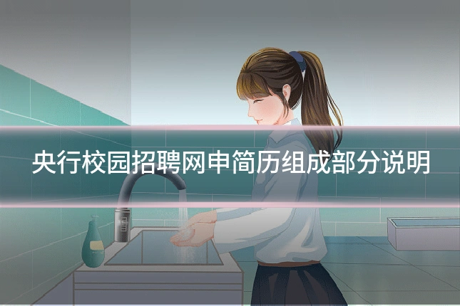 央行校园招聘网申简历组成部分说明
