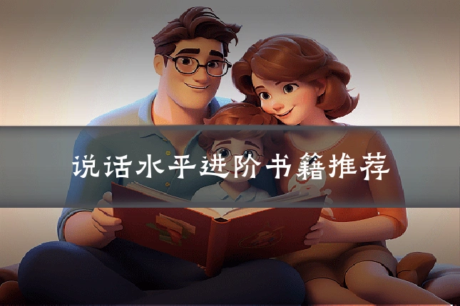 说话水平进阶书籍推荐