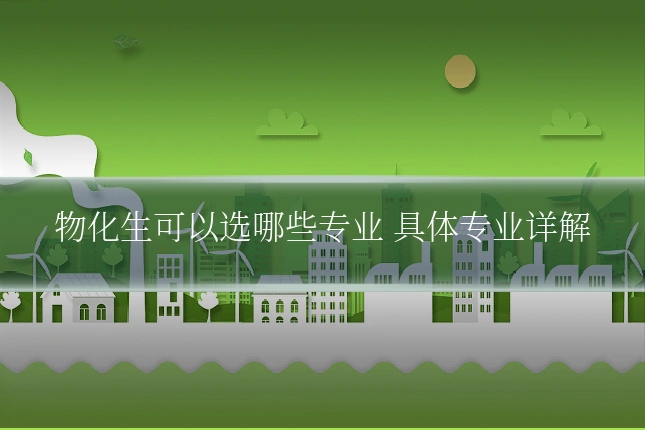 物化生可以选哪些专业 具体专业详解