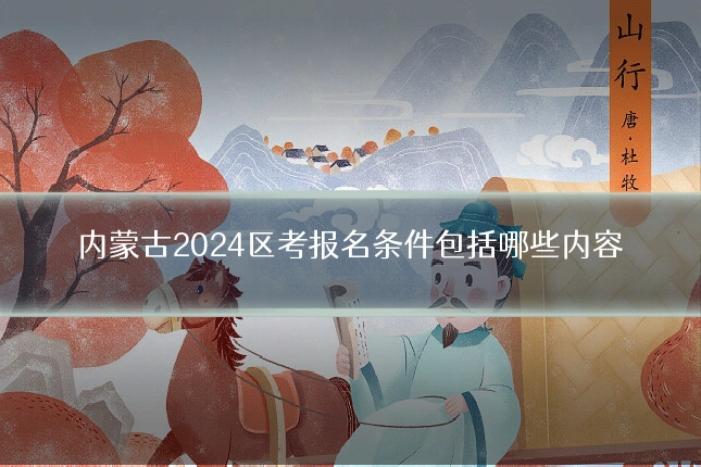 内蒙古2024区考报名条件包括哪些内容