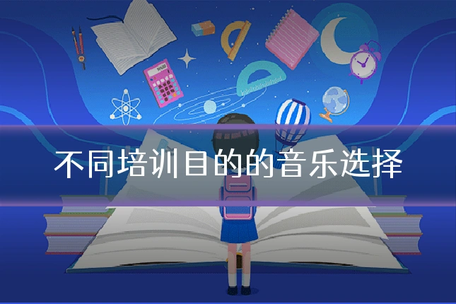 不同培训目的的音乐选择