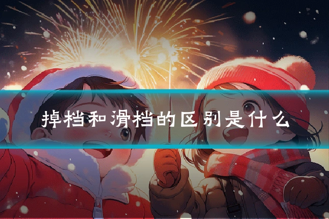 掉档和滑档的区别是什么