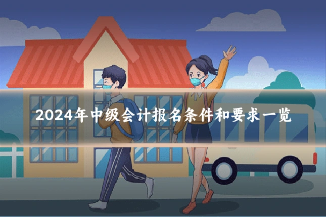 2024年中级会计报名条件和要求一览