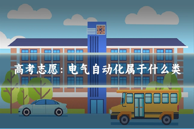高考志愿：电气自动化属于什么类