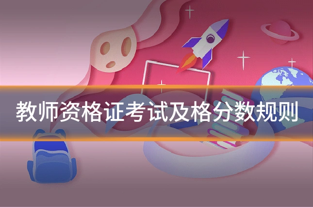 教师资格证考试及格分数规则