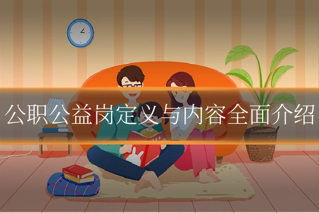 公职公益岗定义与内容全面介绍