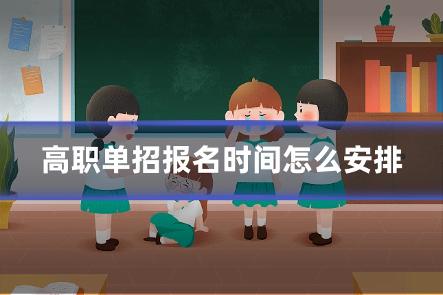 高职单招报名时间怎么安排