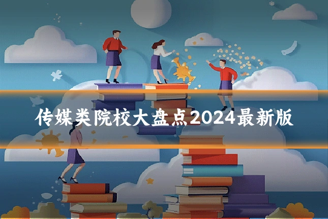 传媒类院校大盘点2024最新版