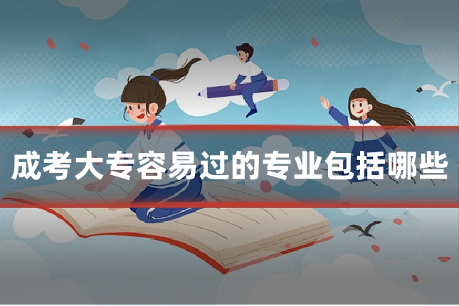 成考大专容易过的专业包括哪些