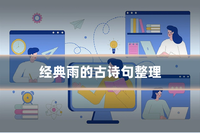 经典雨的古诗句整理