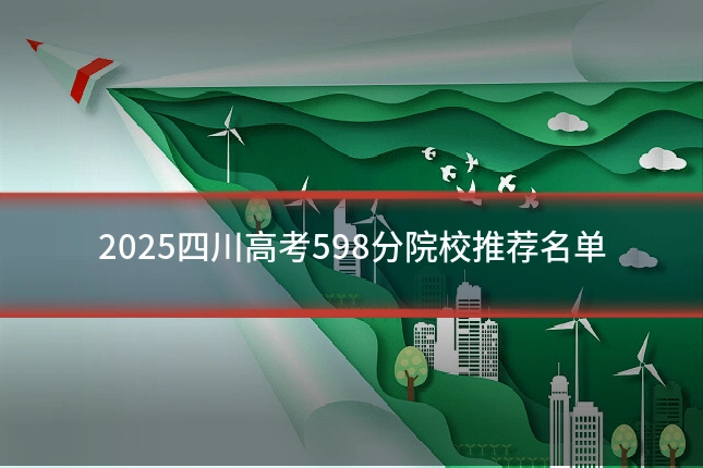 2025四川高考598分院校推荐名单