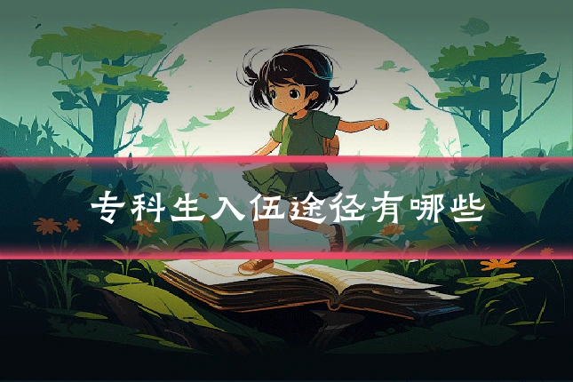 专科生入伍途径有哪些
