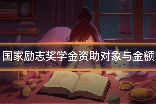 国家励志奖学金资助对象与金额