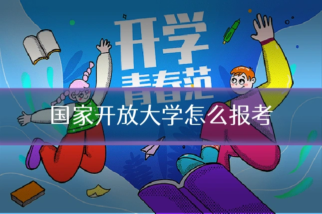 国家开放大学怎么报考