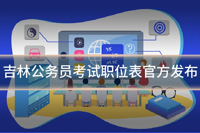 吉林公务员考试职位表官方发布