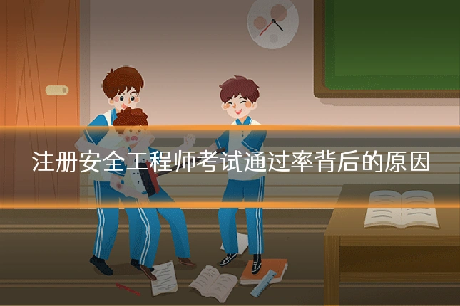 注册安全工程师考试通过率背后的原因