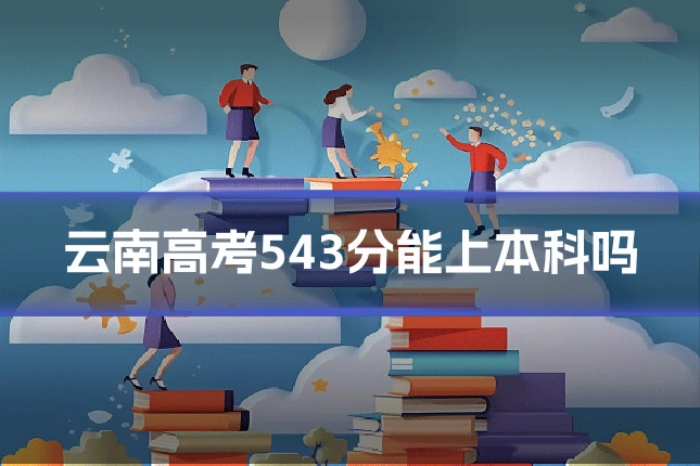 云南高考543分能上本科吗