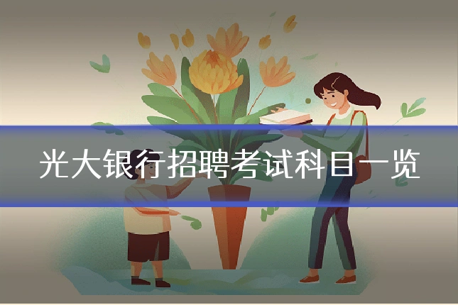 光大银行招聘考试科目一览